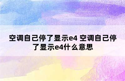 空调自己停了显示e4 空调自己停了显示e4什么意思